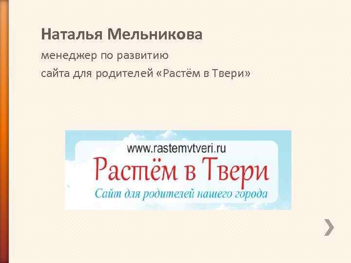 Наталья Мельникова менеджер по развитию сайта для родителей «Растём в Твери» 