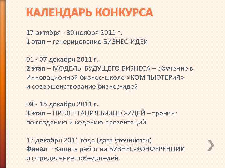 КАЛЕНДАРЬ КОНКУРСА 17 октября - 30 ноября 2011 г. 1 этап – генерирование БИЗНЕС-ИДЕИ