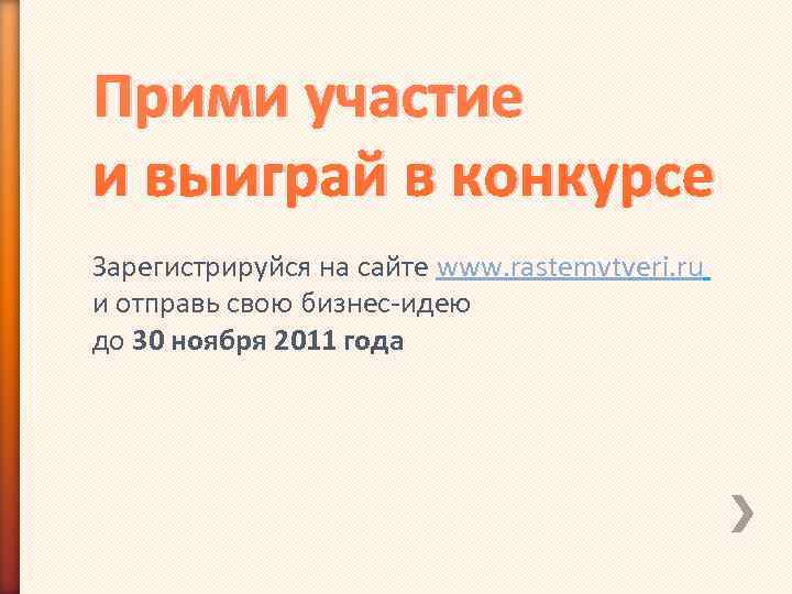 Прими участие и выиграй в конкурсе Зарегистрируйся на сайте www. rastemvtveri. ru и отправь