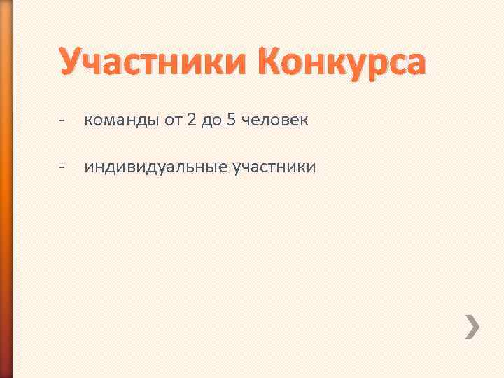 Участники Конкурса - команды от 2 до 5 человек - индивидуальные участники 