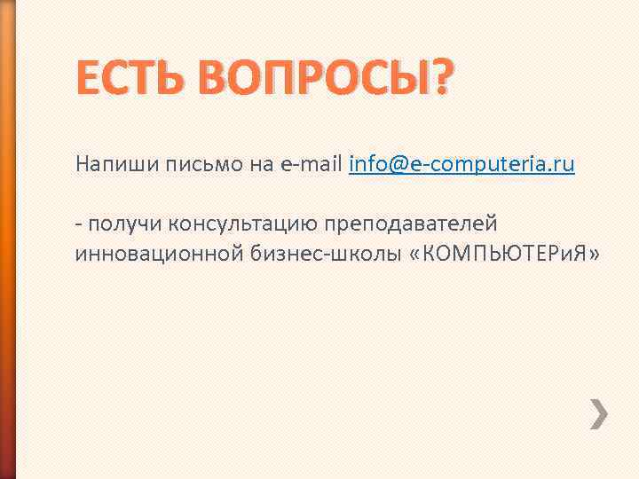 ЕСТЬ ВОПРОСЫ? Напиши письмо на e-mail info@e-computeria. ru - получи консультацию преподавателей инновационной бизнес-школы