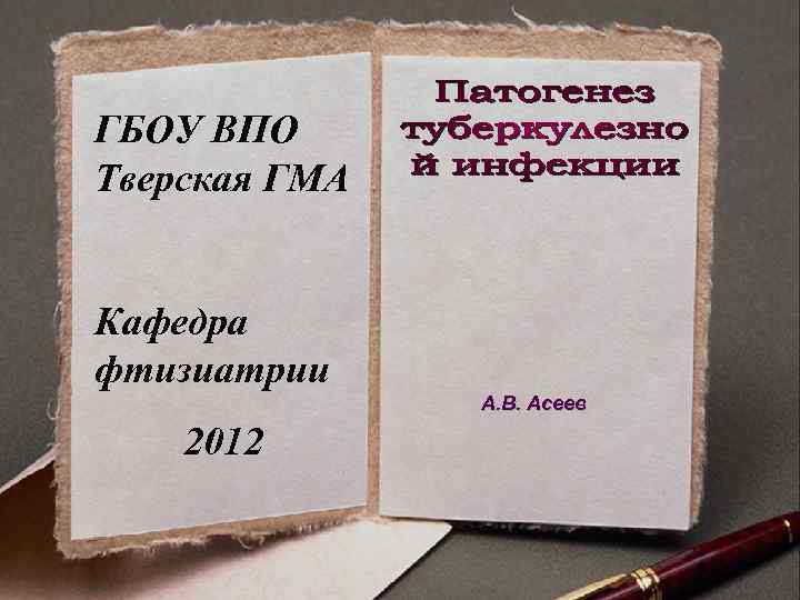 ГБОУ ВПО Тверская ГМА  Кафедра фтизиатрии    А. В. Асеев 2012