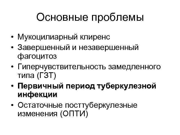  Основные проблемы • Мукоцилиарный клиренс • Завершенный и незавершенный  фагоцитоз • Гиперчувствительность