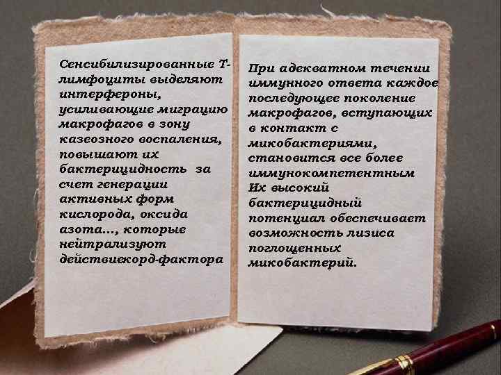 Сенсибилизированные Т-  При адекватном течении лимфоциты выделяют  иммунного ответа каждое интерфероны, 
