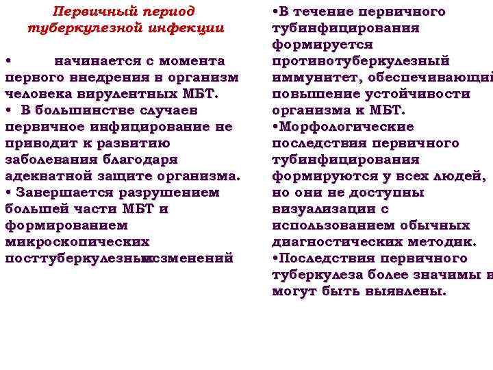   Первичный период  • В течение первичного  туберкулезной инфекции  тубинфицирования