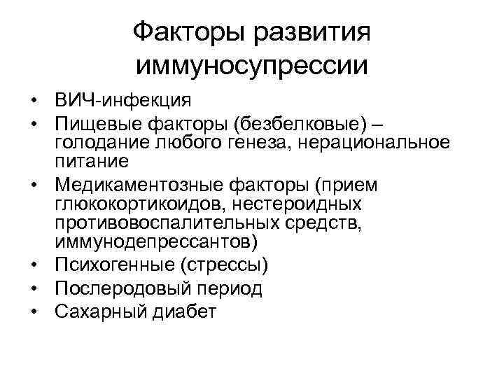    Факторы развития   иммуносупрессии • ВИЧ-инфекция • Пищевые факторы (безбелковые)