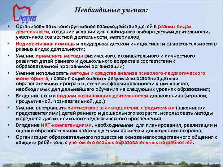 Необходимые умения: • Организовывать конструктивное взаимодействие детей Необходимые умения: • Организовывать конструктивное взаимодействие детей