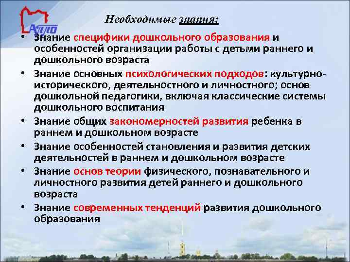 Необходимые знания: • Знание специфики дошкольного образования и особенностей Необходимые знания: • Знание специфики дошкольного образования и особенностей