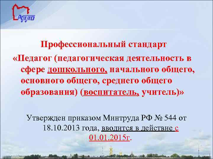 Профессиональный стандарт педагог в сфере дошкольного образования