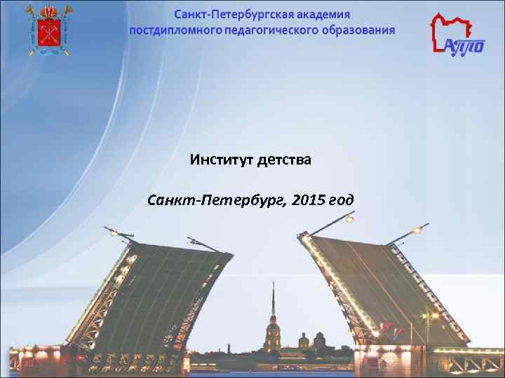 Институт детства Санкт-Петербург, 2015 год Институт детства Санкт-Петербург, 2015 год