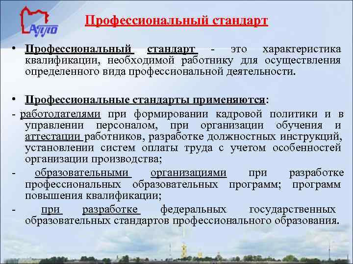 Профессиональный стандарт • Профессиональный стандарт - это характеристика квалификации, Профессиональный стандарт • Профессиональный стандарт - это характеристика квалификации,
