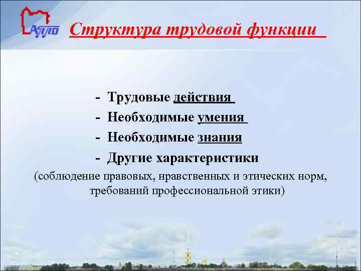 Структура трудовой функции - Трудовые действия - Необходимые Структура трудовой функции - Трудовые действия - Необходимые