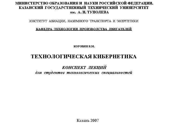 МИНИСТЕРСТВО ОБРАЗОВАНИЯ И НАУКИ РОССИЙСКОЙ ФЕДЕРАЦИИ.  КАЗАНСКИЙ ГОСУДАРСТВЕННЫЙ ТЕХНИЧЕСКИЙ УНИВЕРСИТЕТ   
