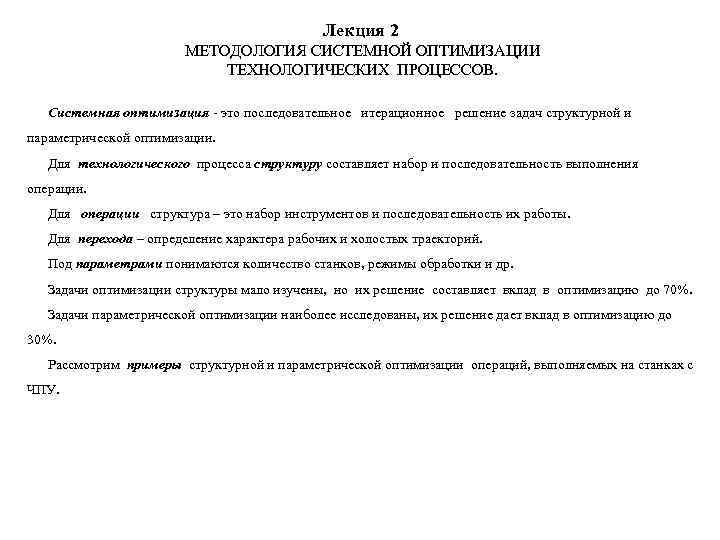      Лекция 2     МЕТОДОЛОГИЯ СИСТЕМНОЙ ОПТИМИЗАЦИИ
