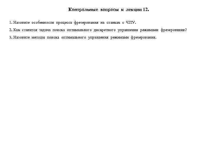      Контрольные вопросы к лекции 12.  1. Назовите особенности