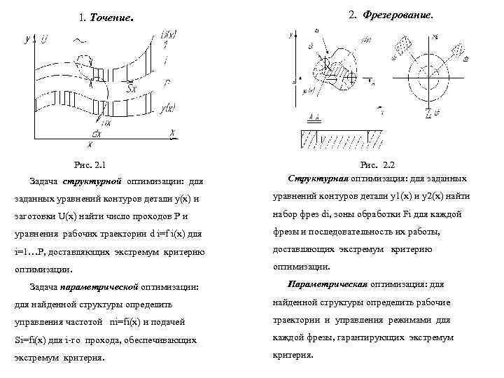    1. Точение.       2. Фрезерование.