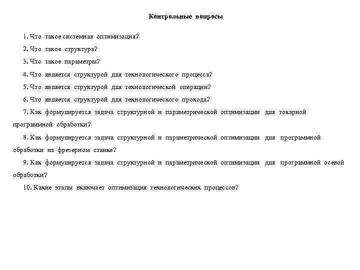        Контрольные вопросы 1. Что такое системная оптимизация?