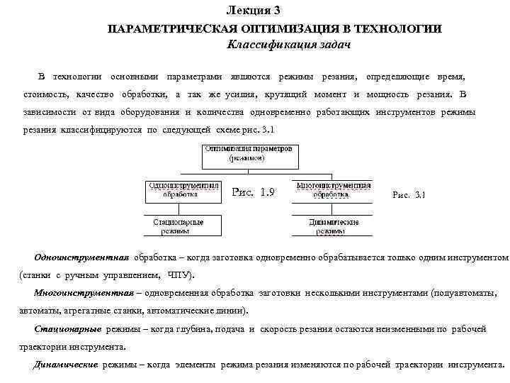      Лекция 3    ПАРАМЕТРИЧЕСКАЯ ОПТИМИЗАЦИЯ В ТЕХНОЛОГИИ