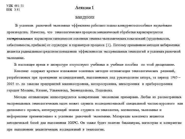 УДК 681: 51 ББК З. 81      Лекция 1 