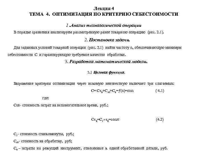       Лекция 4  ТЕМА 4. ОПТИМИЗАЦИЯ ПО КРИТЕРИЮ