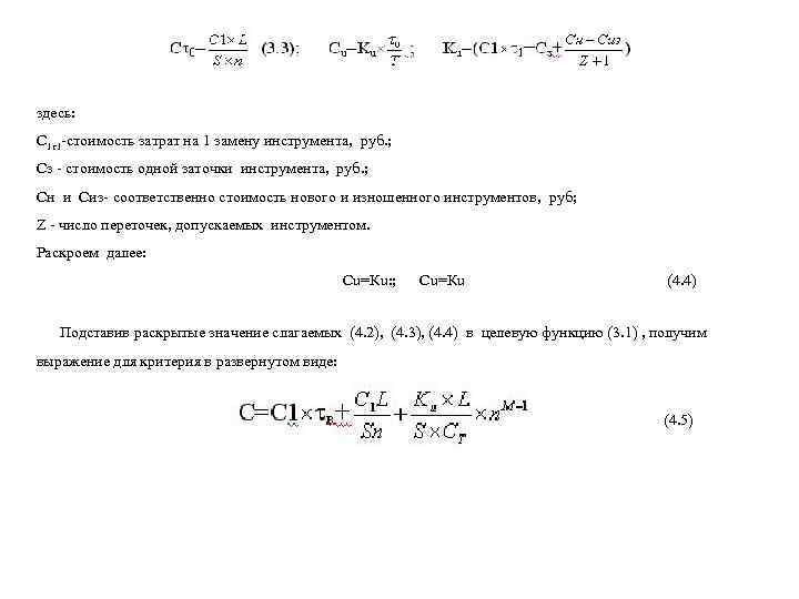 здесь: C 1 1 -стоимость затрат на 1 замену инструмента, руб. ; Сз -