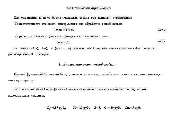        3. 2 Технические ограничения. Для упрощения анализа