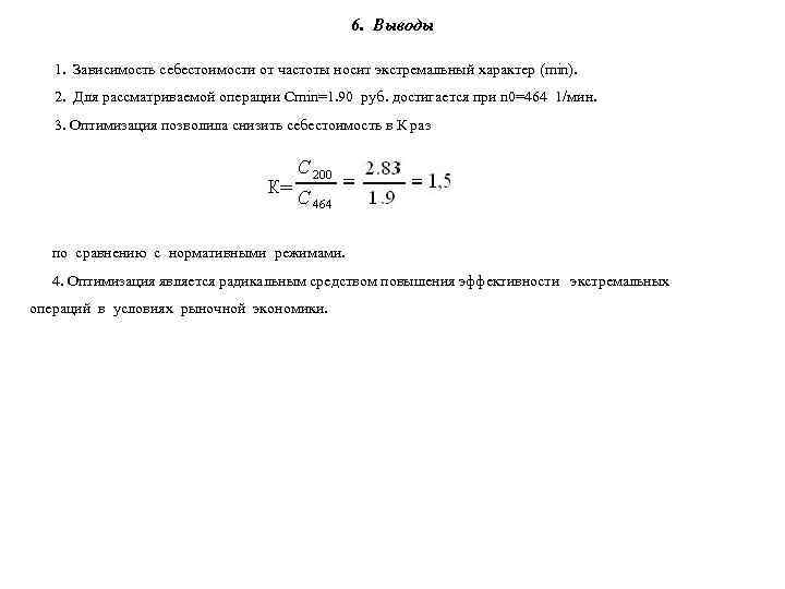      6. Выводы 1. Зависимость себестоимости от частоты носит экстремальный