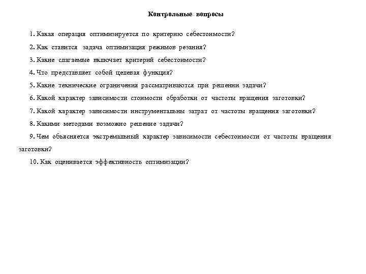        Контрольные вопросы 1. Какая операция оптимизируется по