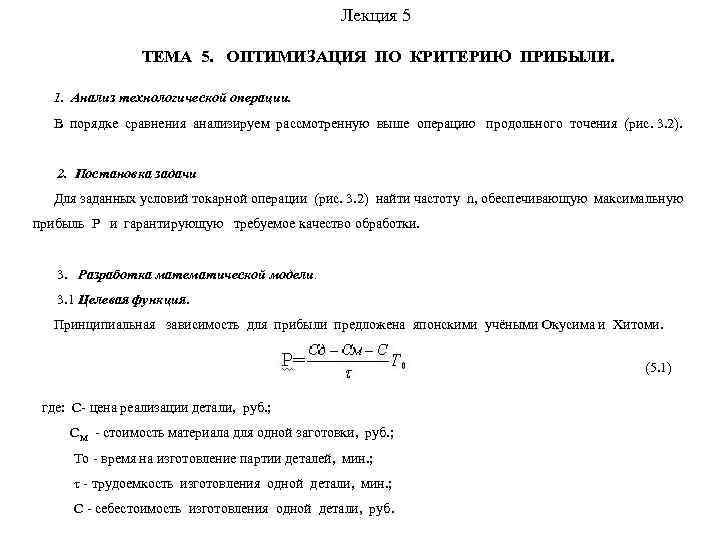     Лекция 5    ТЕМА 5. ОПТИМИЗАЦИЯ ПО КРИТЕРИЮ