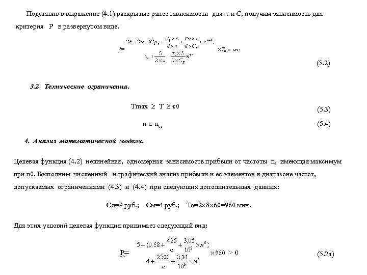   Подставив в выражение (4. 1) раскрытые ранее зависимости для  и С,