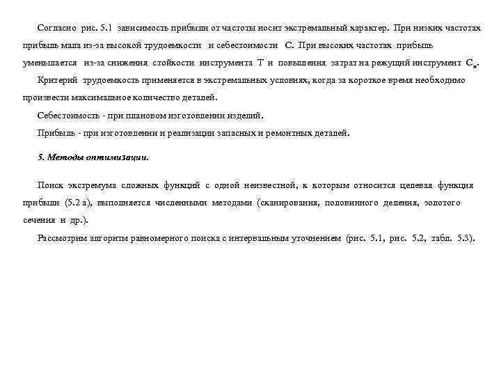   Согласно рис. 5. 1 зависимость прибыли от частоты носит экстремальный характер. При