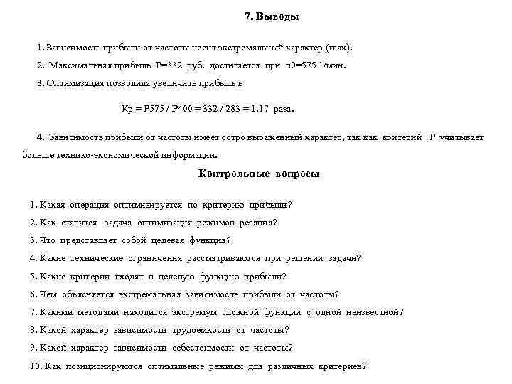      7. Выводы 1. Зависимость прибыли от частоты носит экстремальный