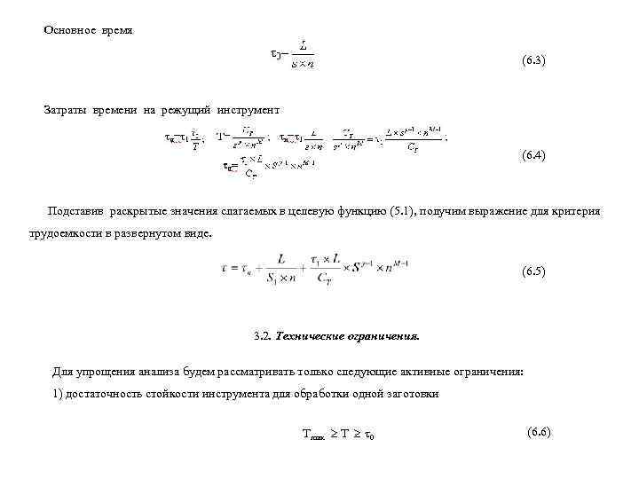  Основное время        (6. 3) Затраты времени