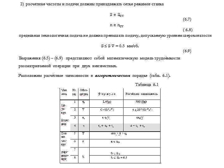2) расчетные частоты и подачи должны принадлежать сетке режимов станка    