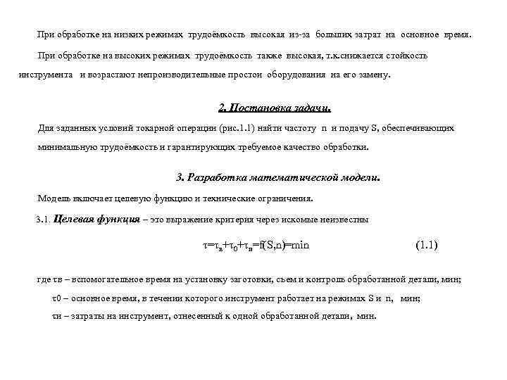   При обработке на низких режимах трудоёмкость высокая из-за больших затрат на основное