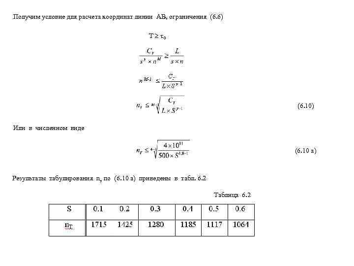 Получим условие для расчета координат линии АВ, ограничения (6. 6)    