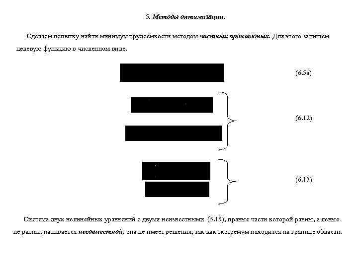        5. Методы оптимизации.  Сделаем попытку найти