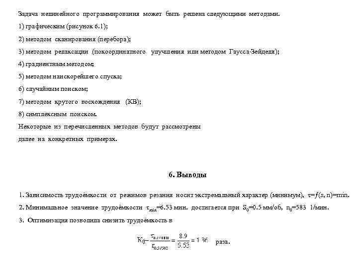 Задача нелинейного программирования может быть решена следующими методами. 1) графическим (рисунок 6. 1); 2)