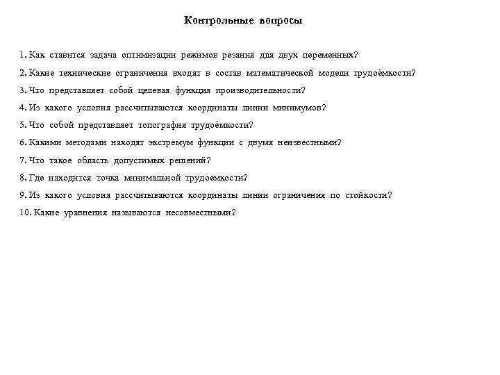       Контрольные вопросы  1. Как ставится задача оптимизации