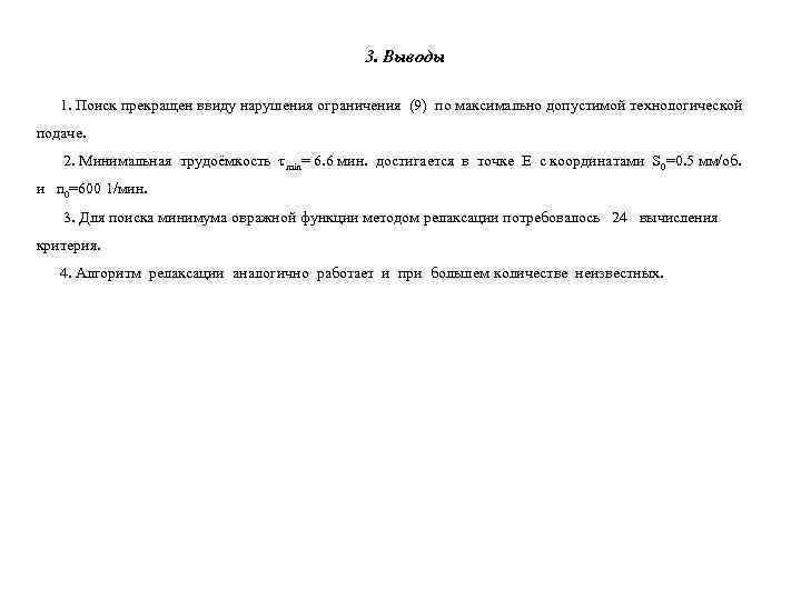     3. Выводы 1. Поиск прекращен ввиду нарушения ограничения (9) по