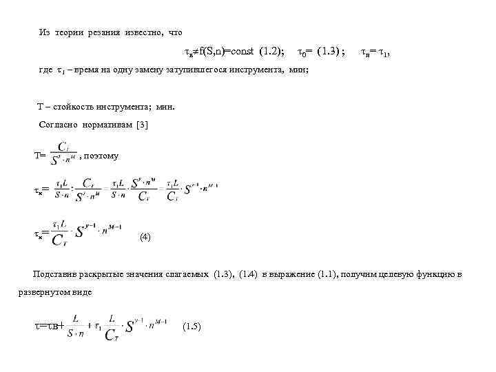  Из теории резания известно, что    в f(S, n)=const (1.