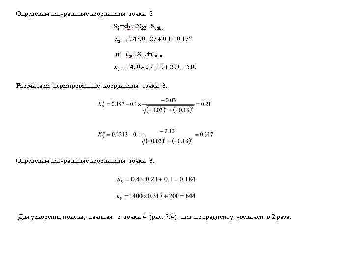 Определим натуральные координаты точки 2 Рассчитаем нормированные координаты точки 3. Определим натуральные координаты точки
