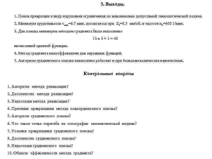      3. Выводы. 1. Поиск прекращен в виду нарушения ограничения