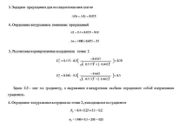 3. Зададим приращения для исследовательских шагов  4. Определим натуральные величины приращений 5. Рассчитаем