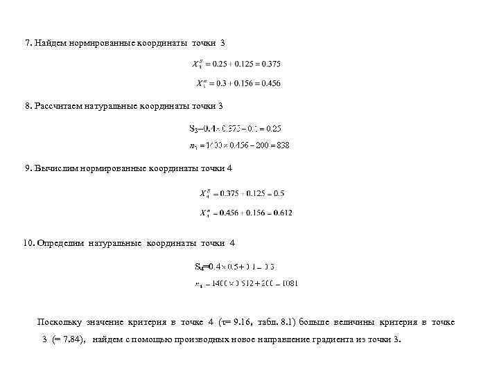 7. Найдем нормированные координаты точки 3 8. Рассчитаем натуральные координаты точки 3 9. Вычислим