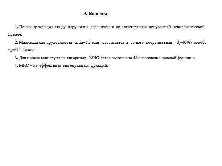       3. Выводы 1. Поиск прекращен ввиду нарушения ограничения