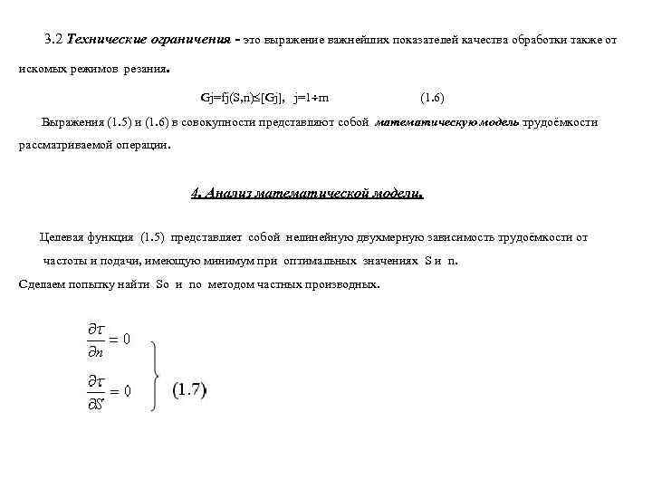   3. 2 Технические ограничения - это выражение важнейших показателей качества обработки также
