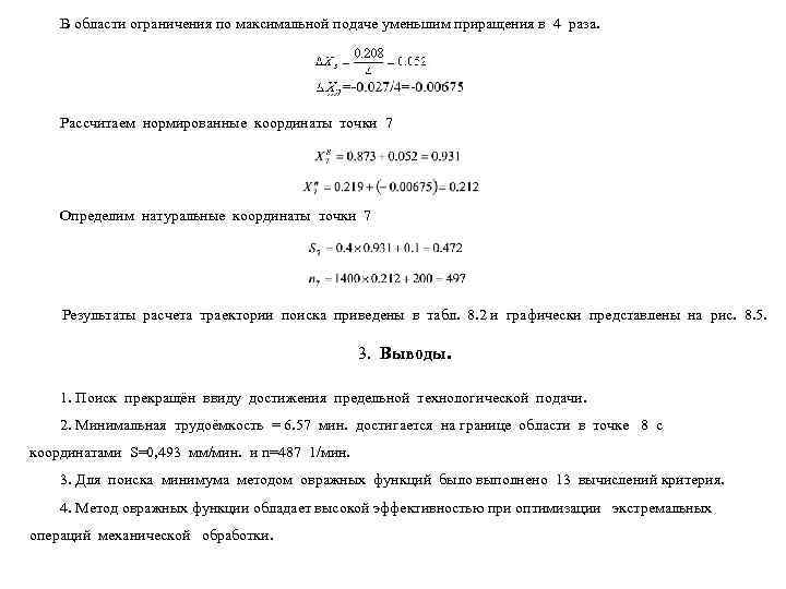  В области ограничения по максимальной подаче уменьшим приращения в 4 раза. 