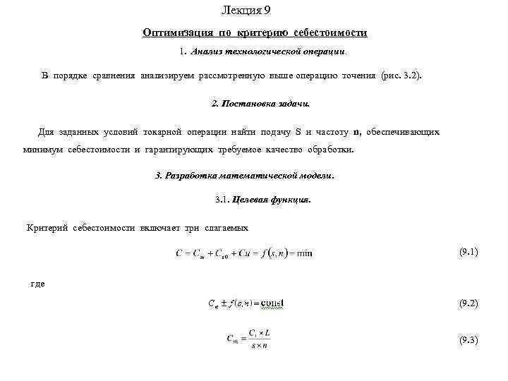     Лекция 9     Оптимизация по критерию себестоимости