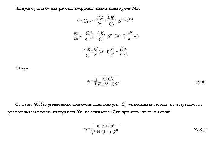   Получим условие для расчета координат линии минимумов МЕ.   Откуда 